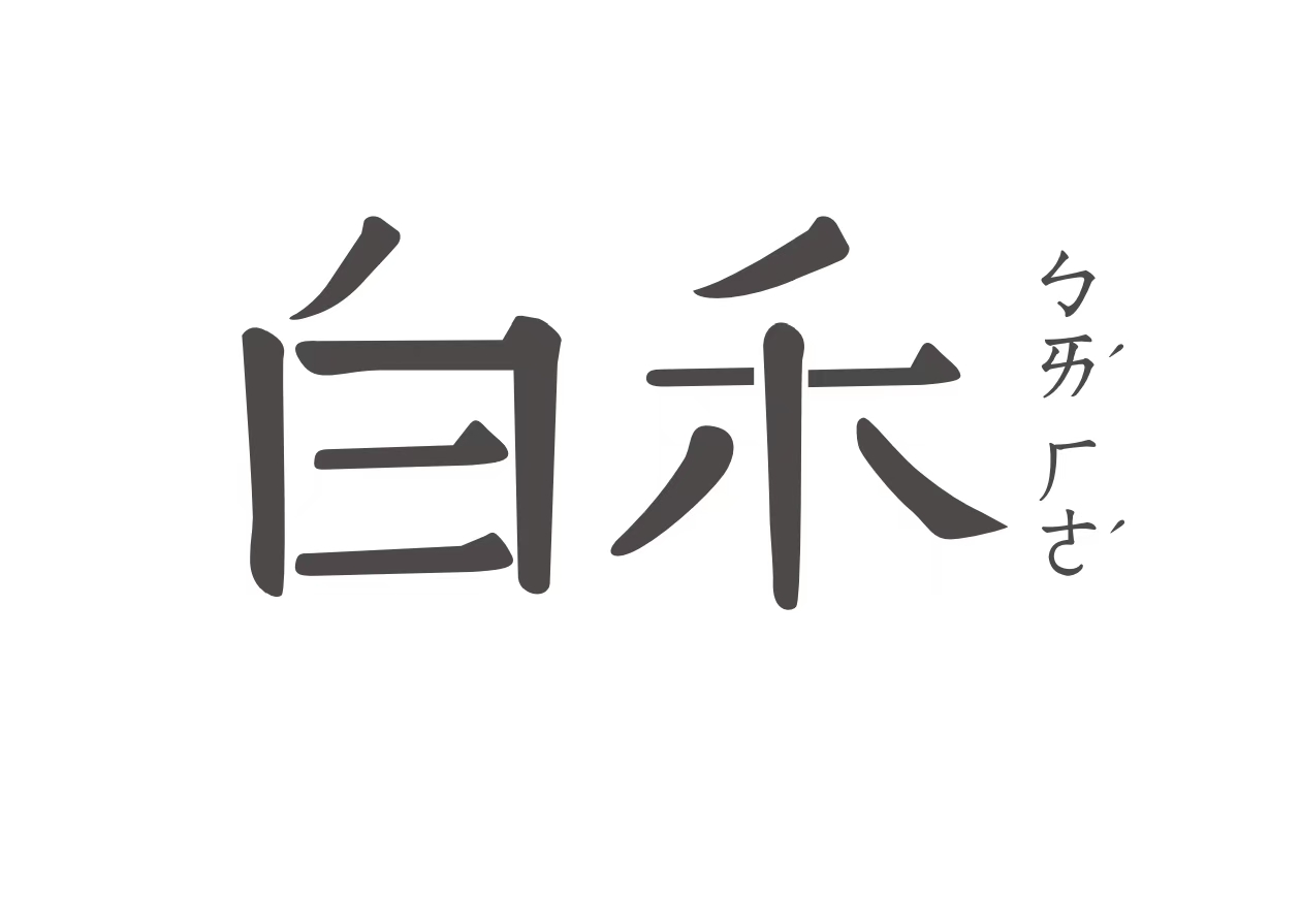 白禾 BLANCHOME